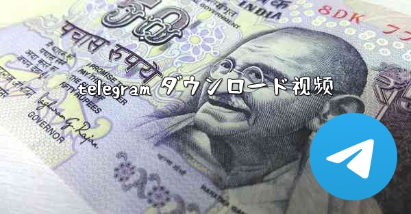 telegram ダウンロード视频
