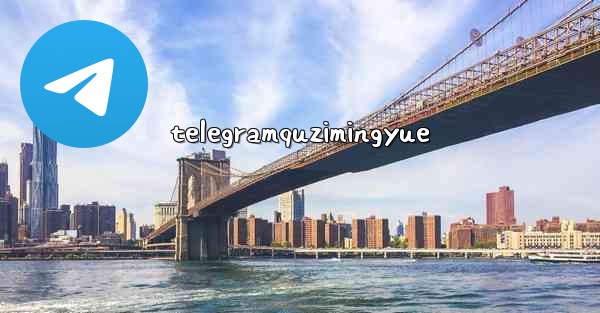 telegramquzimingyue