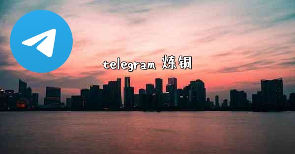telegram 炼铜
