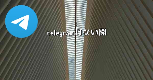 telegram打ない開