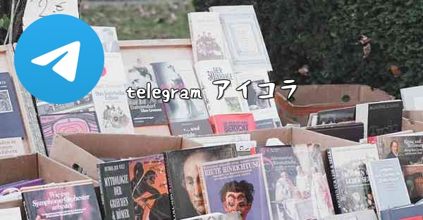 telegram アイコラ