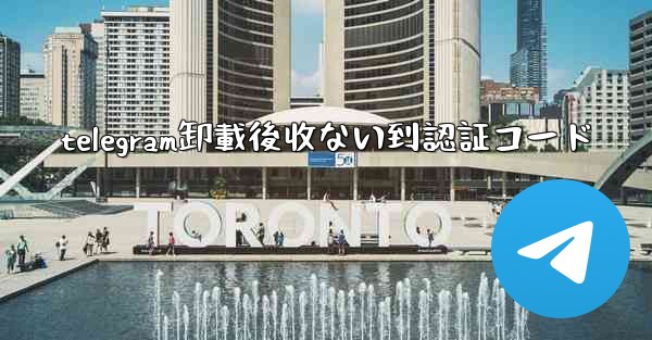 telegram卸載後收ない到認証コード