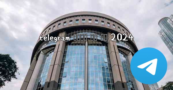 telegram 전화번호 없이 가입 2024