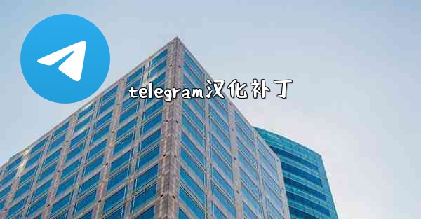 telegram汉化补丁