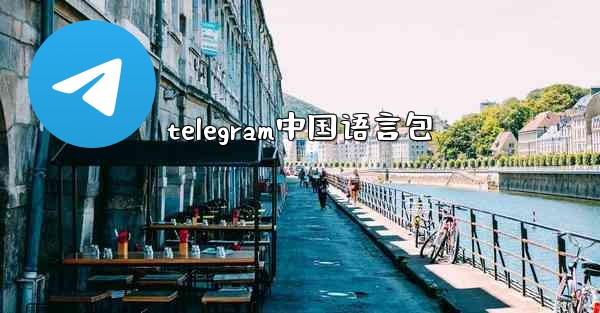 telegram中国语言包