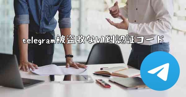 telegram被盗收ない到認証コード