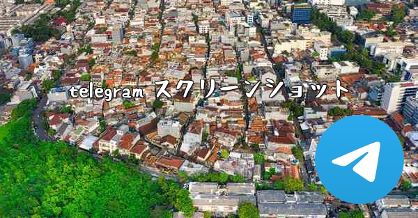 telegram スクリーンショット