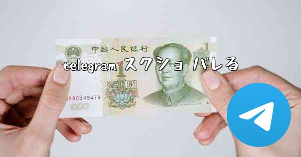 telegram スクショ バレる