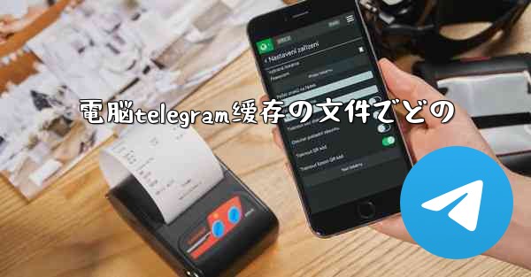 電脳telegram缓存の文件でどの