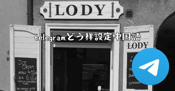 telegramどう样設定中国語