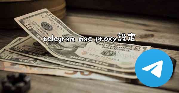 telegram mac proxy設定