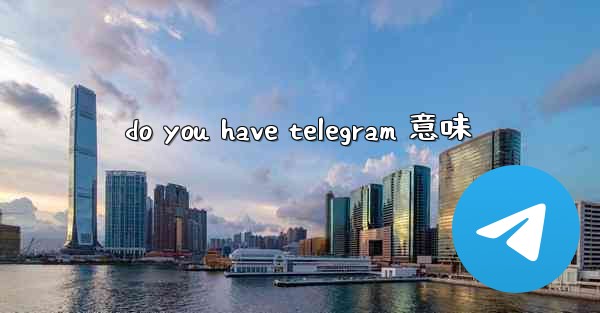 do you have telegram 意味