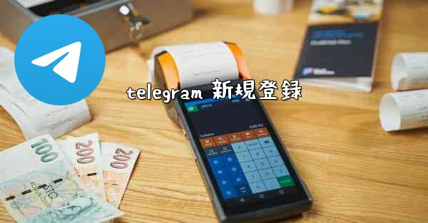 telegram 新規登録