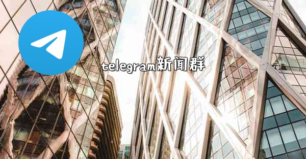 telegram新闻群