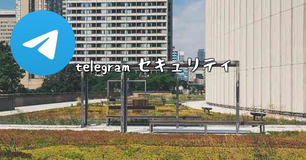 telegram セキュリティ
