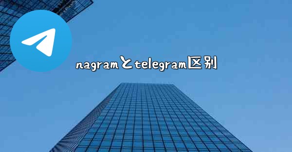 nagramとtelegram区别