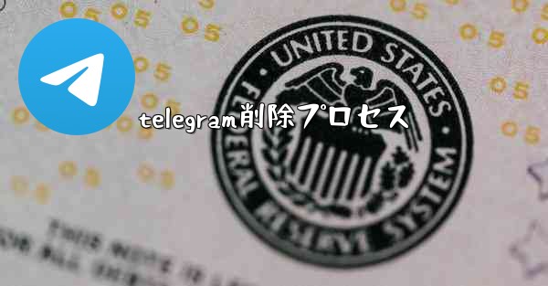 telegram削除プロセス