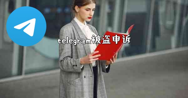 telegram被盗申诉