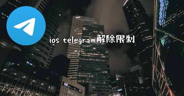 ios telegram解除限制