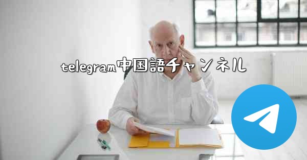 telegram中国語チャンネル
