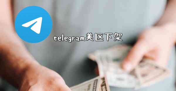 telegram美区下架