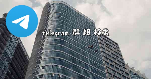 telegram 群 組 検索
