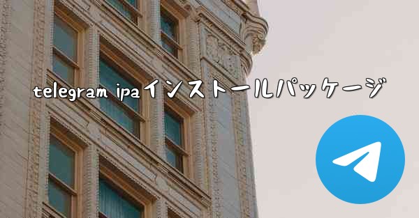 telegram ipaインストールパッケージ