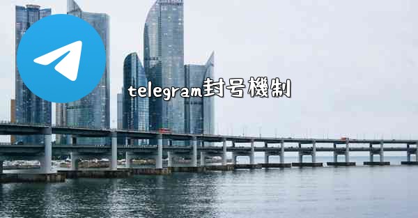 telegram封号機制