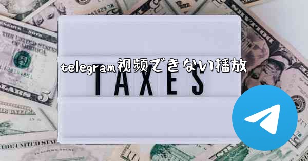 telegram视频できない播放