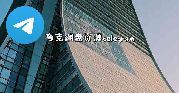 夸克網盘资源telegram