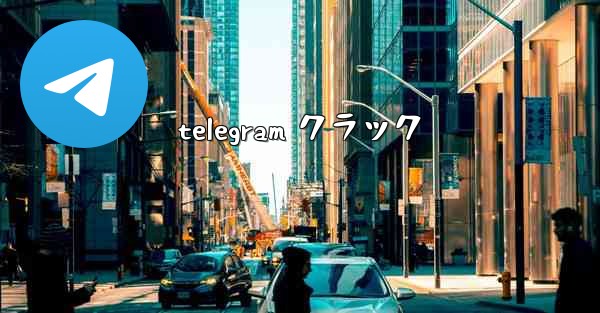 telegram クラック