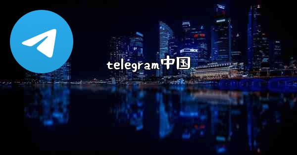 telegram中国