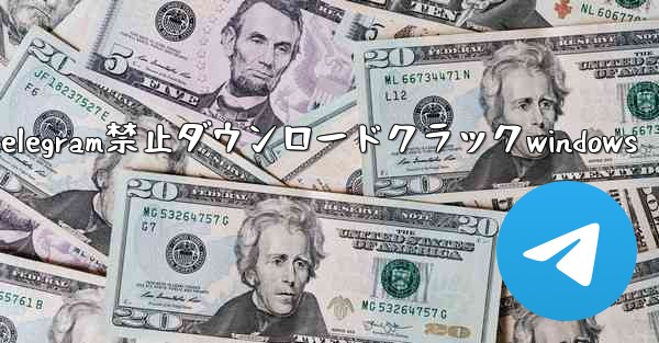 telegram禁止ダウンロードクラックwindows