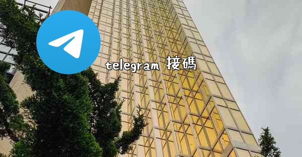 telegram 接碼