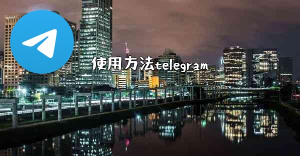 使用方法telegram