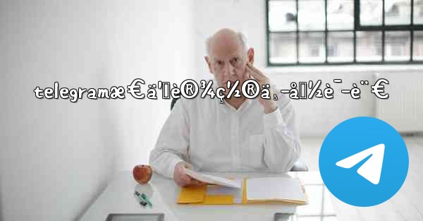 telegramæ€ä¹ˆè®¾ç½®ä¸­å›½è¯­è¨€