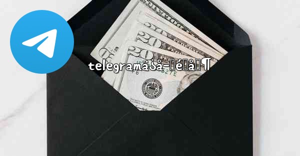 telegramä¿å­˜é™åˆ¶