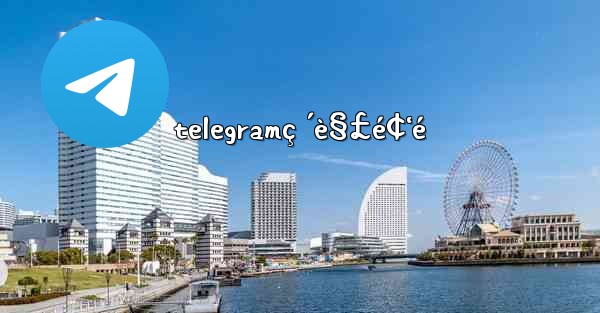 telegramç ´è§£é¢‘é