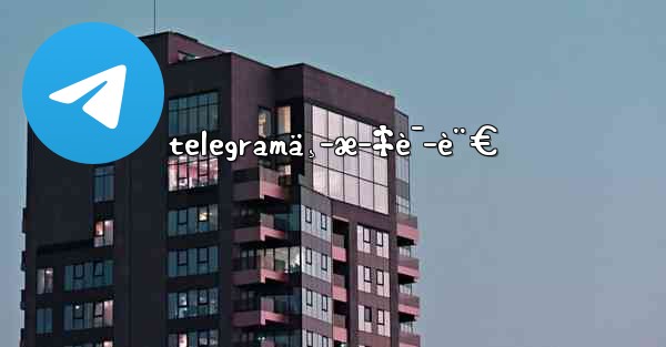 telegramä¸­æ–‡è¯­è¨€