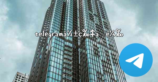 telegramå½±ç‰‡ä¸‹è¼‰