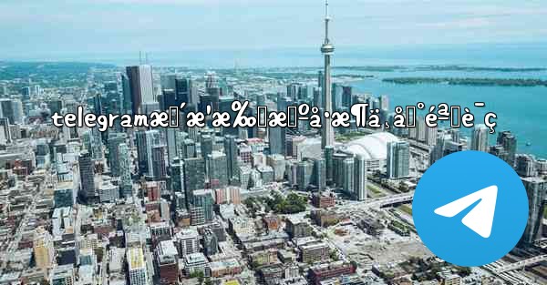 telegramæ›´æ¹æ‰‹æœºå·æ¶ä¸åˆ°éªŒè¯ç