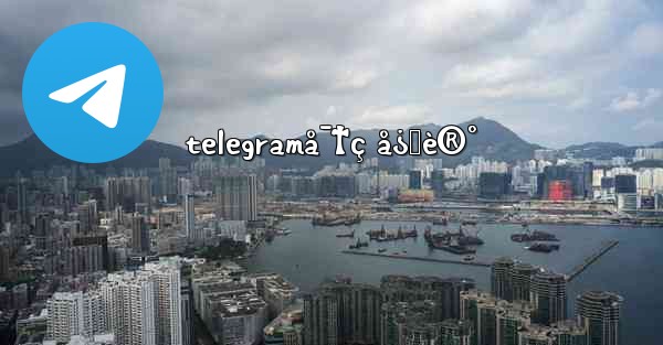 telegramå¯†ç å¿˜è®°