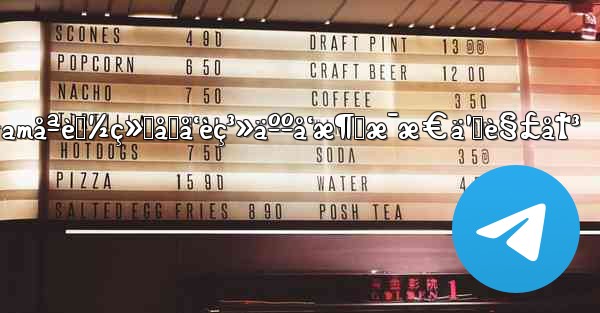 telegramåªèƒ½ç»™åŒå‘èç³»äººå‘æ¶ˆæ¯æ€ä¹ˆè§£å†³