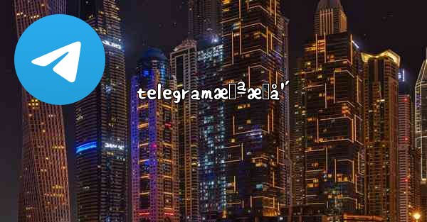 telegramæœªæˆå¹´