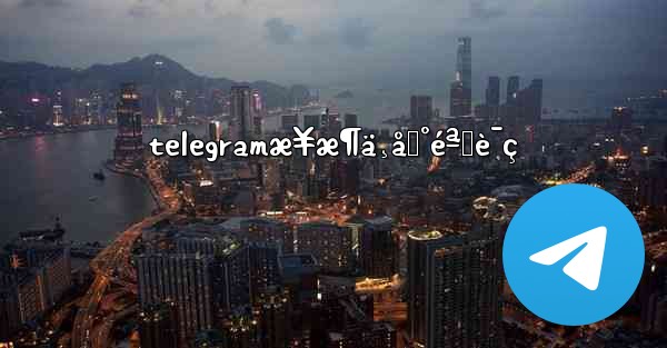 telegramæ¥æ¶ä¸åˆ°éªŒè¯ç