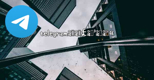 telegramãƒãƒ£ãƒ³ãƒãƒ«