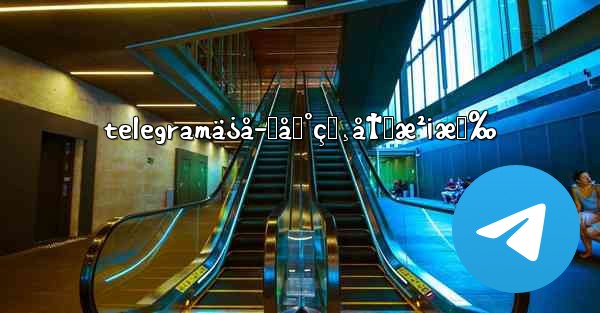 telegramä¿å­˜åˆ°ç›¸å†Œæ²¡æœ‰