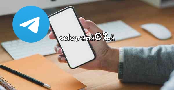 telegramå®‰å
