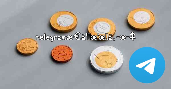 telegramæ€ä¹ˆæ¹æˆä¸­æ–‡