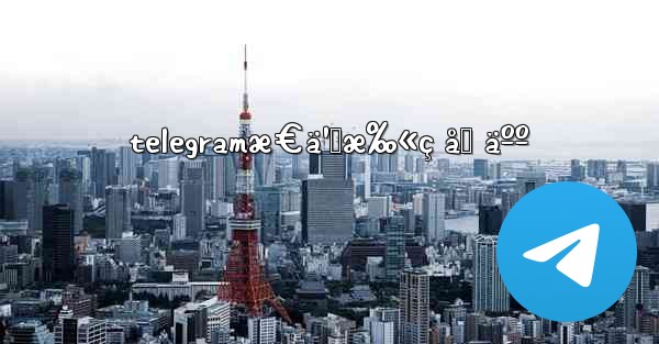 telegramæ€ä¹ˆæ‰«ç åŠ äºº